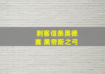 刺客信条奥德赛 黑帝斯之弓